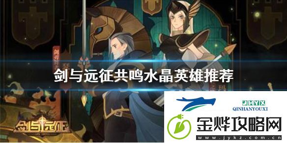 剑与远征共鸣水晶放什么英雄好:神秘装备制作指引