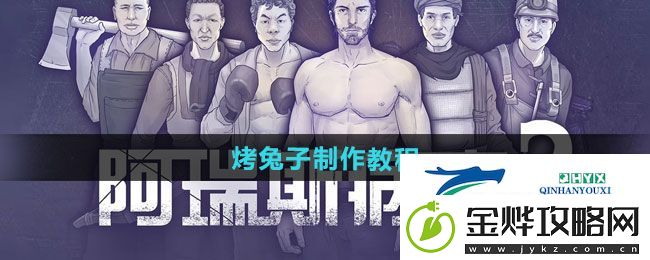 阿瑞斯病毒2烤兔子如何制作-烤兔子制作教程