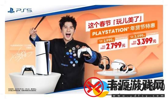 PS年货节特惠即日开启!PS5标准版主机惊喜价3399元