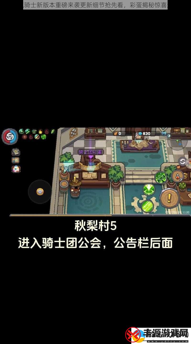 元气骑士新版本重磅来袭更新细节抢先看-彩蛋揭秘惊喜连连
