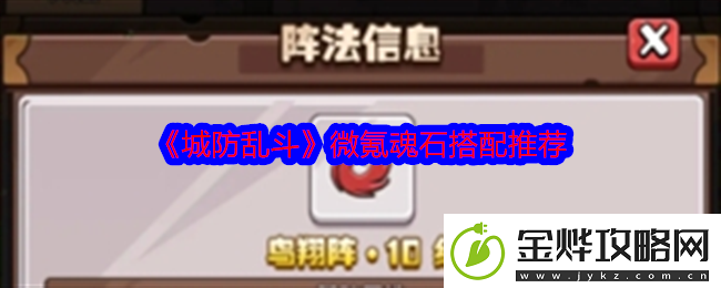城防乱斗微氪魂石怎么搭配-微氪魂石搭配推荐