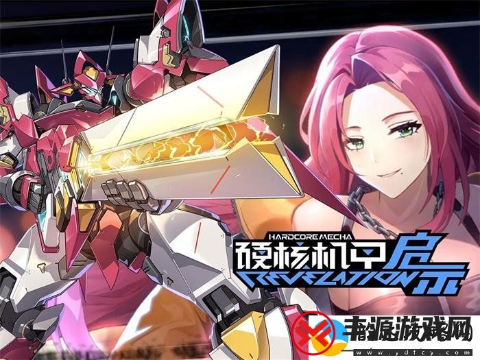 硬核机甲启示2024最新兑换码-永久有效兑换码大全