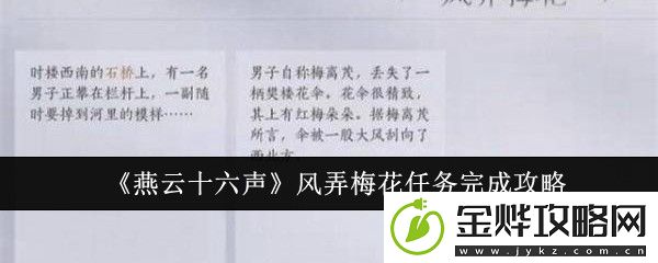 燕云十六声风弄梅花任务完成攻略-游戏内日常活动奖励最大化