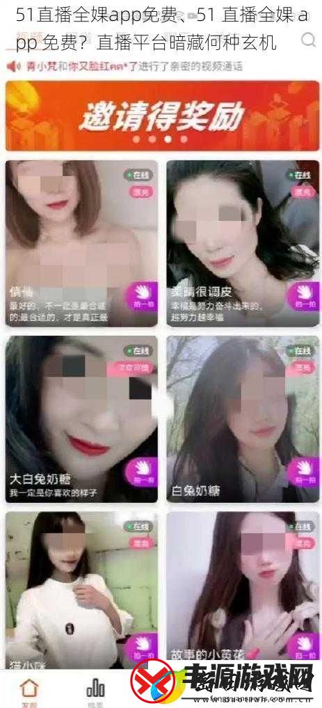 51直播全婐app免费、51直播全婐app免费直播平台暗藏何种玄机