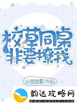校草同桌非要撩我小当当家