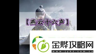 云·燕云十六声公测时间及预约方法揭秘