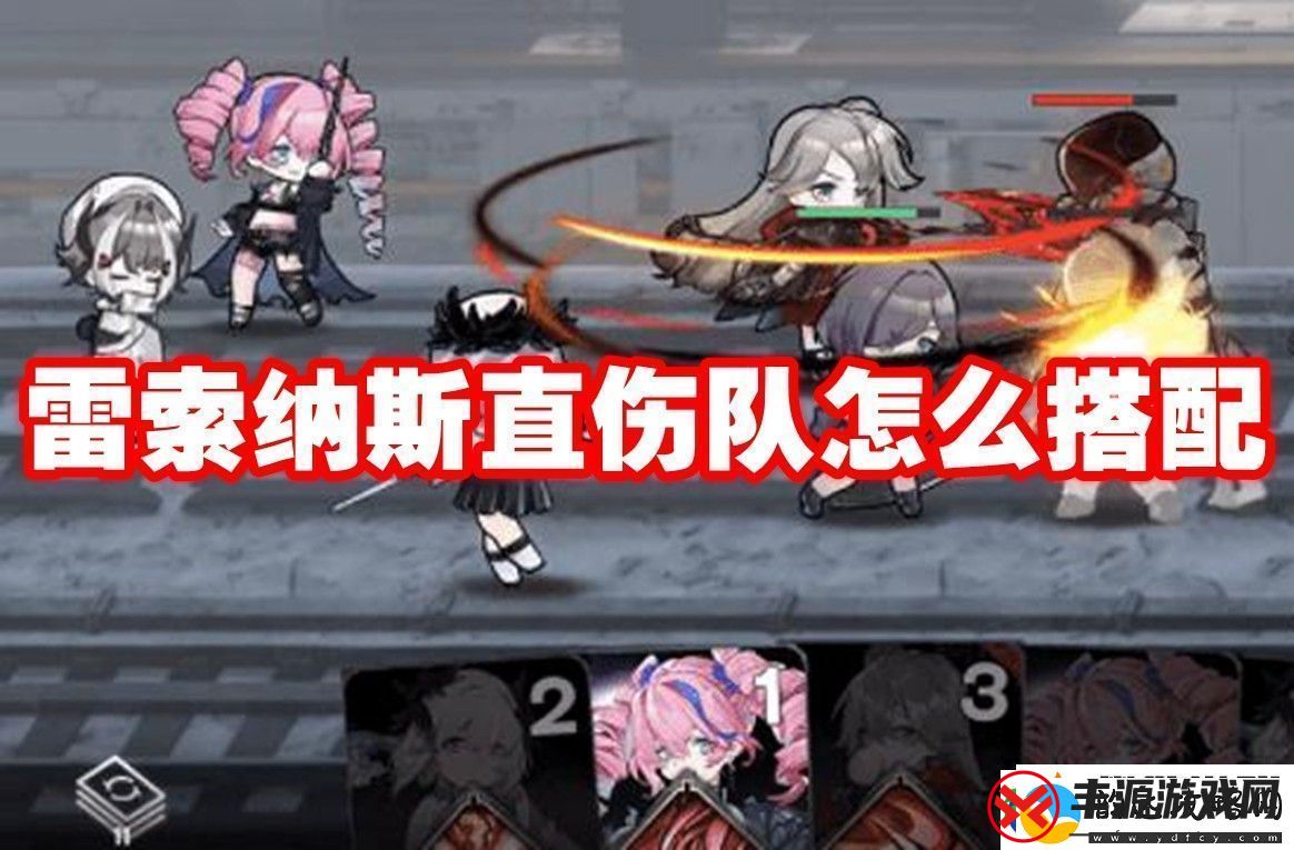 雷索纳斯直伤队玩法攻略-雷索纳斯直伤队怎么搭配!