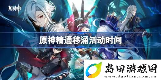 原神精通移涌什么时候开始-原神精通移涌活动时间