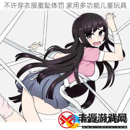 不许穿衣服羞耻体罚家用多功能儿童玩具