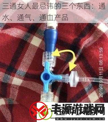 三通女人最忌讳的三个东西:通水、通气、通血产品