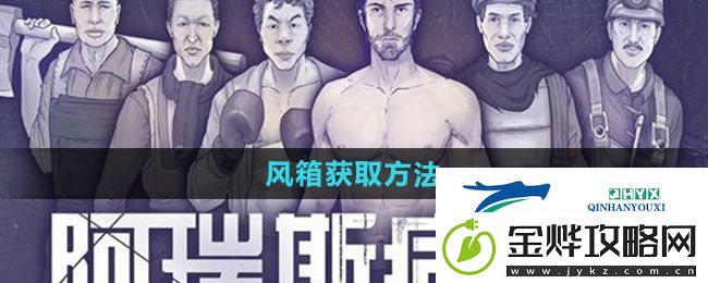 阿瑞斯病毒2风箱怎么获得-风箱获取方法