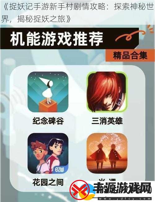 捉妖记手游新手村剧情攻略:探索神秘世界揭秘捉妖之旅