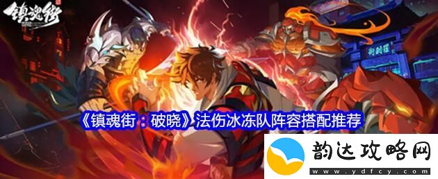 镇魂街破晓法伤冰冻队怎么玩-镇魂街破晓法伤冰冻队阵容推荐