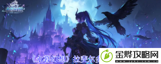 永暮幻想拉斐尔多技能介绍-深入了解游戏内的剧情分支和选择