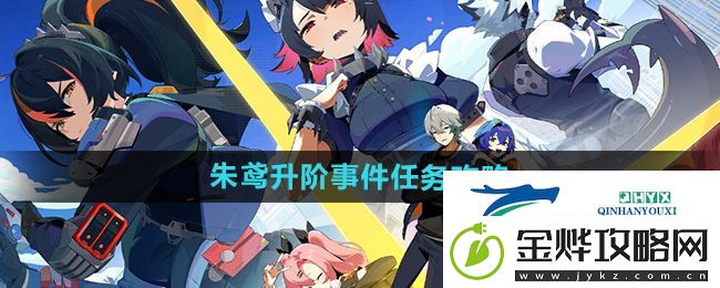 绝区零朱鸢升阶事件任务怎么做-朱鸢升阶事件任务攻略