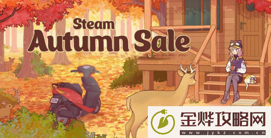 Steam秋季促销开启！海量热门大作迎好价