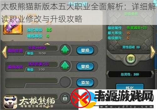 太极熊猫新版本五大职业全面解析:详细解读职业修改与升级攻略