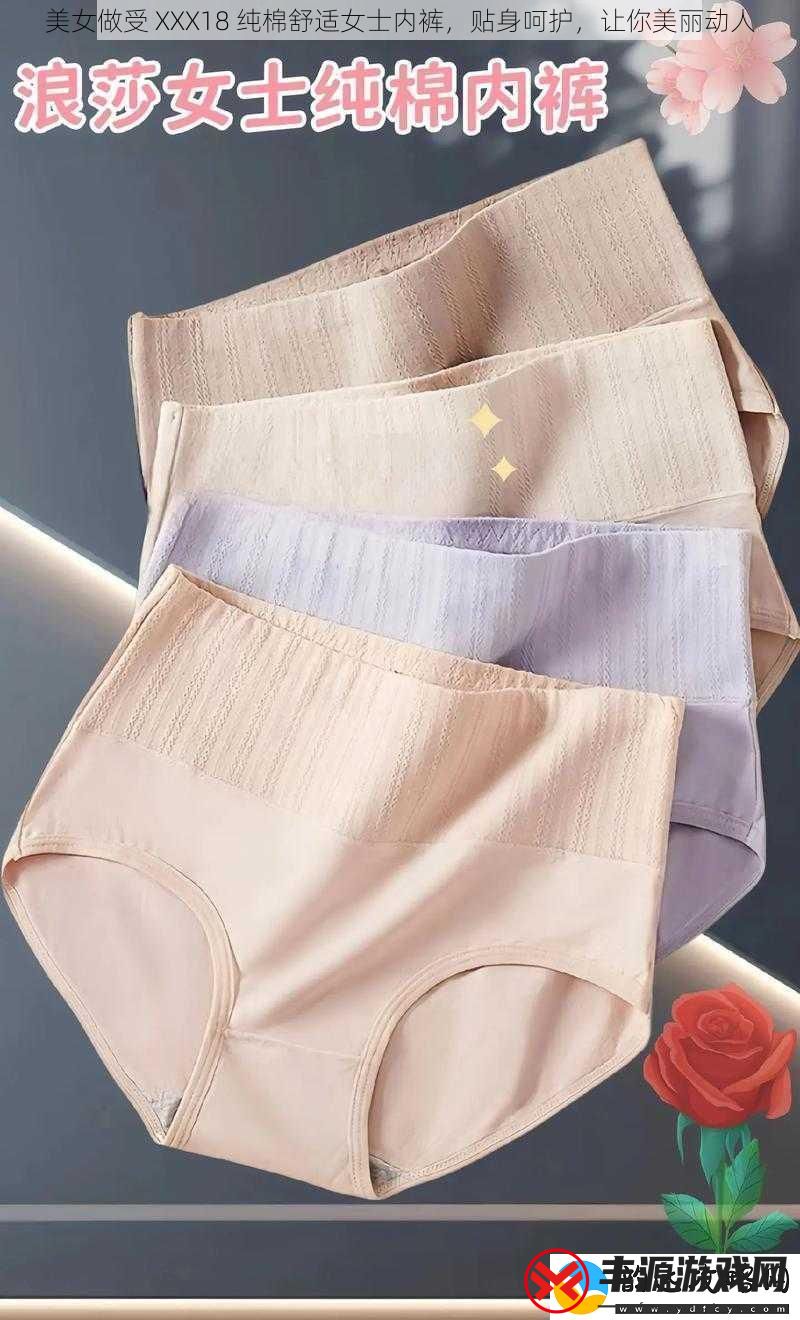 美女做受-XXX18-纯棉舒适女士内裤-贴身呵护-让你美丽动人