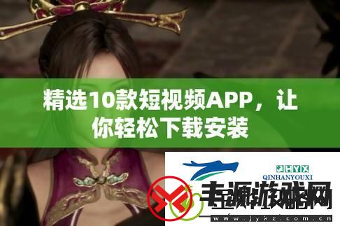斗阴阳短软件下载安装:探索新视界的数字平台