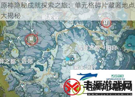 原神隐秘成就探索之旅:单元格碎片藏匿地点大揭秘