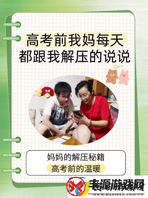高三妈妈用身体缓解孩子压力-爱的力量无处不在