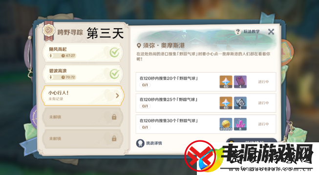 原神跨野寻踪第三天高分怎么玩:稀有道具全收集攻略