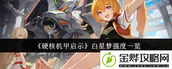 硬核机甲启示白星梦强度一览-神秘装备制作方法