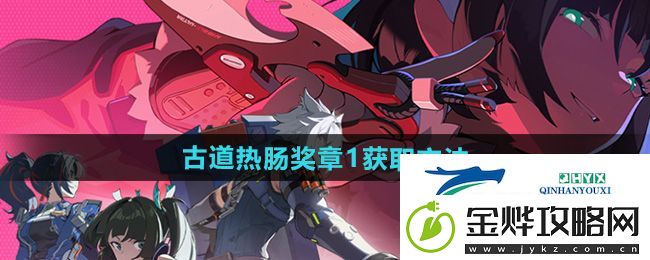 绝区零古道热肠奖章1怎么获得-古道热肠奖章1获取方法