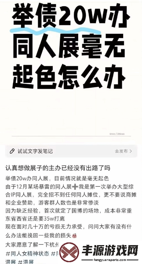 杭州某同人展遭遇亏损危机!全女团队主办发文求助