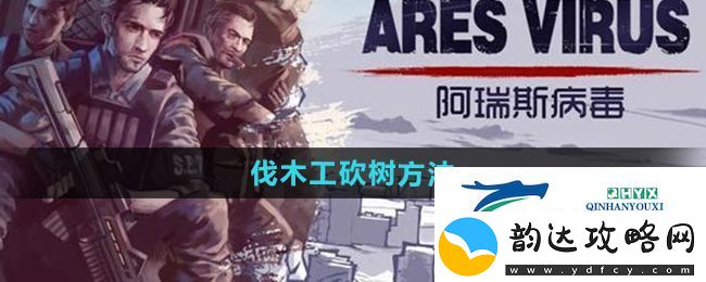 阿瑞斯病毒2伐木工怎么砍树-伐木工砍树方法