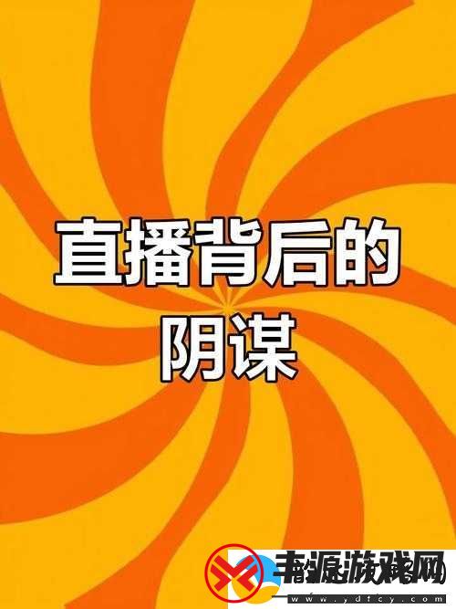 探索四四房播背后的精彩故事:揭秘络直播行业的秘密