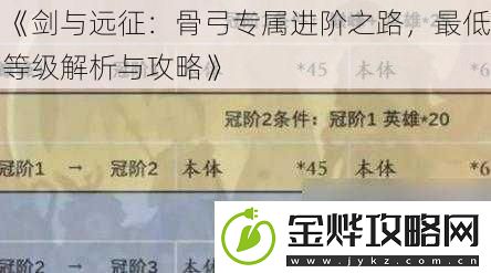 剑与远征:骨弓专属进阶之路-最低等级解析与攻略