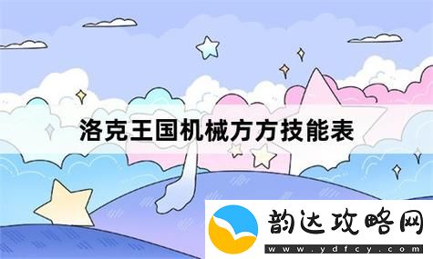 洛克王国机械方方技能表怎么学-洛克王国机械方方技能表学习攻略
