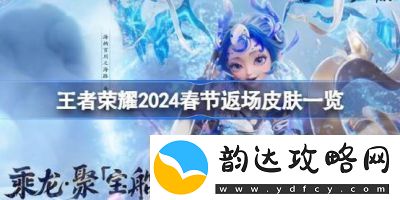 2024年4月王者荣耀限定皮肤预测与返场名单揭晓
