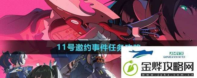 绝区零11号邀约事件任务怎么做-11号邀约事件任务攻略