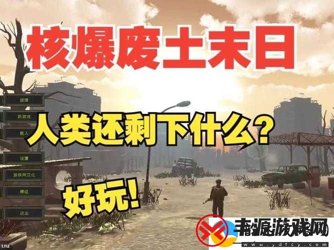 核爆RPG:废土世界的生存与冒险之旅等你开启