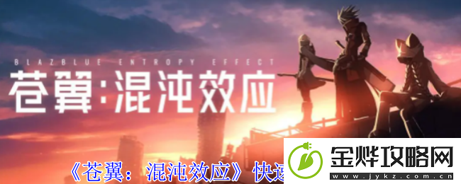 苍翼:混沌效应快速恢复sp方法-高效刷怪全技巧