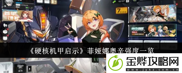 硬核机甲启示菲娅娜奥辛强度一览-高级副本全攻略分享