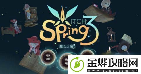 魔女之泉3二周目什么时候出-二周目开启时间详解