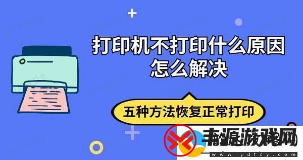 打印机不打印什么原因怎么解决-五种方法恢复正常打印