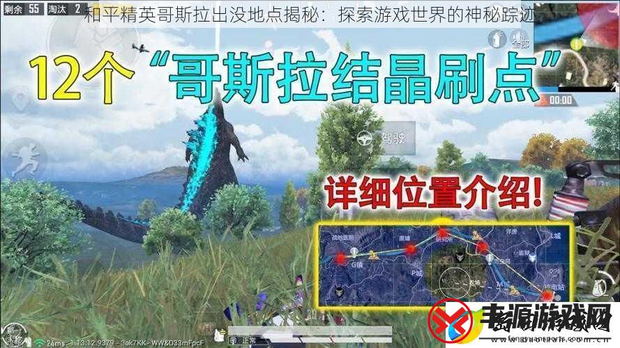 和平精英哥斯拉出没地点揭秘:探索游戏世界的神秘踪迹