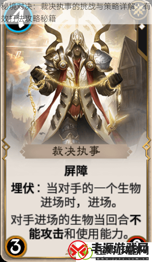 秘境对决:裁决执事的挑战与策略详解:有效打法攻略秘籍