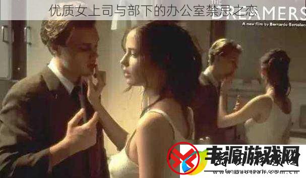 优质女上司与部下的办公室禁忌之恋