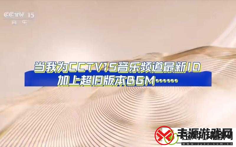 成熟交-BGMBGMBGM-在线:探寻别样体验之奥秘