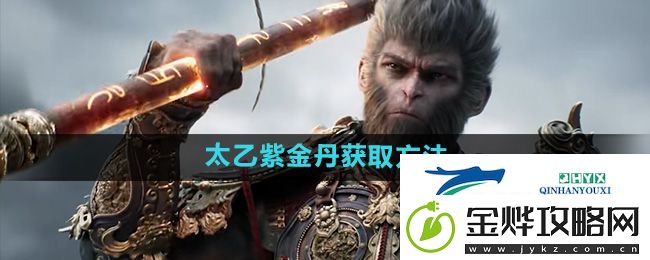 黑神话悟空太乙紫金丹怎么获取-太乙紫金丹获取方法