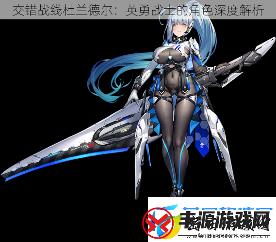 交错战线杜兰德尔:英勇战士的角色深度解析