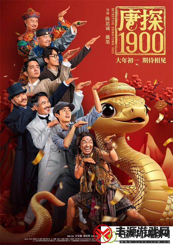 电影唐探1900发布全新预告及海报-全明星豪华阵容蛇年“笑闯金山”
