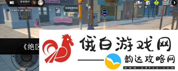 绝区零密友同行可琳心愿事件通关攻略