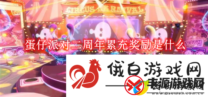 蛋仔派对二周年累充奖励是什么