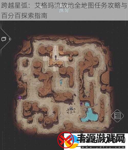 跨越星弧:艾格玛流放地全地图任务攻略与百分百探索指南